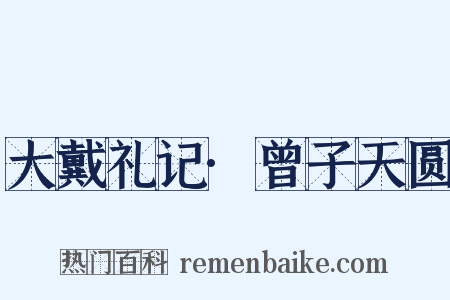 大戴礼记·曾子天圆是什么意思的图片